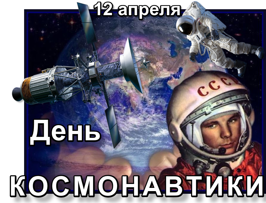 День космонавтики. День Космонавта. 12 Апреля день космонавтики. Всемирный день авиации и космонавтики.