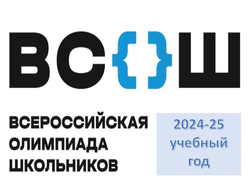 Школьный этап Всероссийской олимпиады школьников 2024-2025.