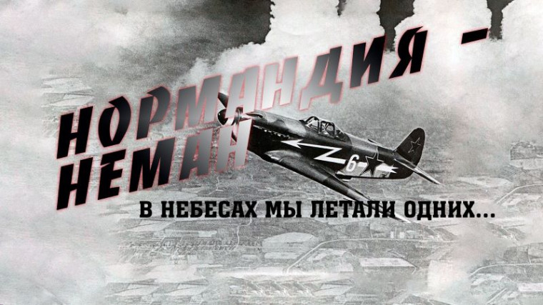 «Нормандия - Неман».
