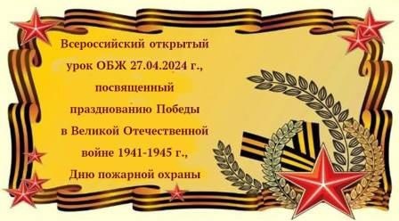Всероссийский открытый урок ОБЖ.