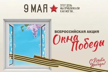 "Окна Победы".