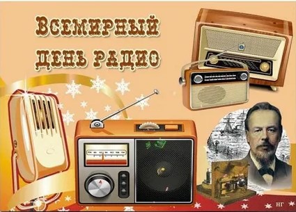День Радио.