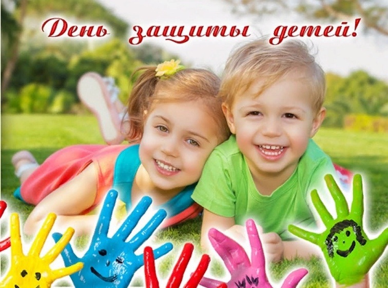 День защиты детей.