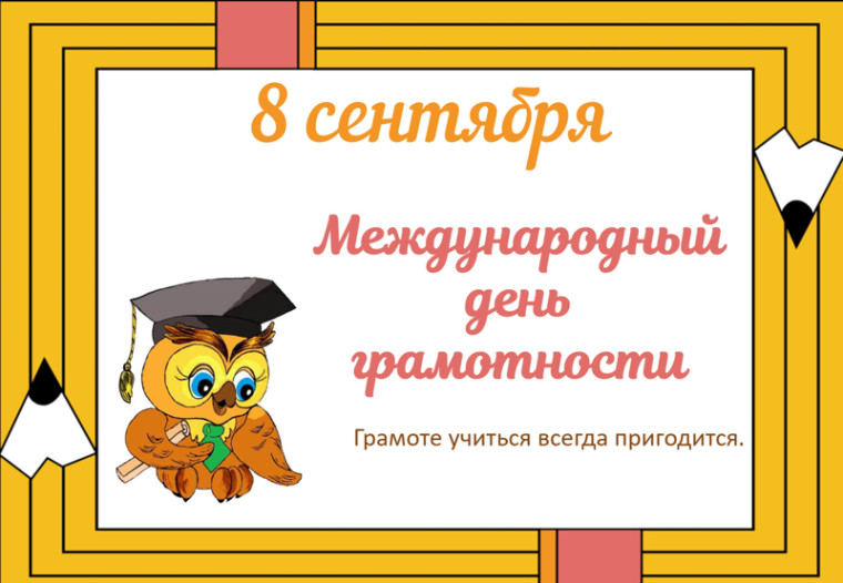 Международный день грамотности.