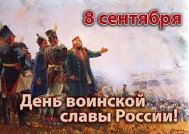 День воинской славы России.