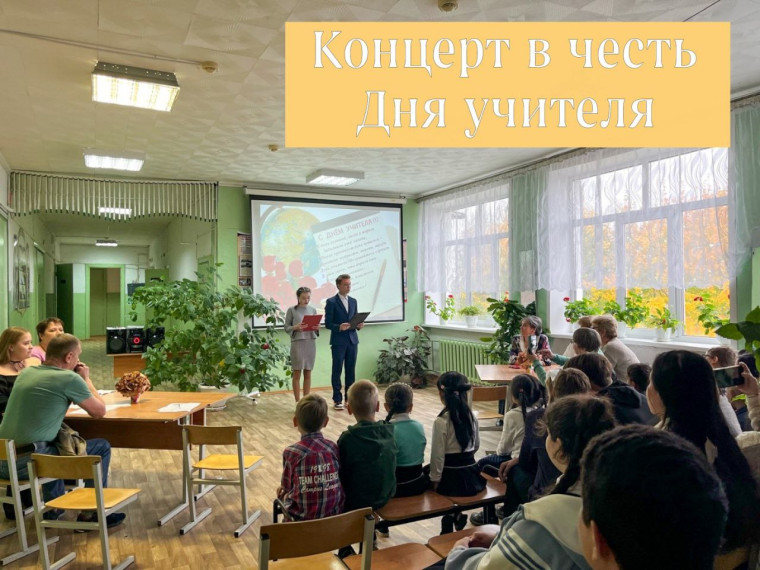 День Учителя.
