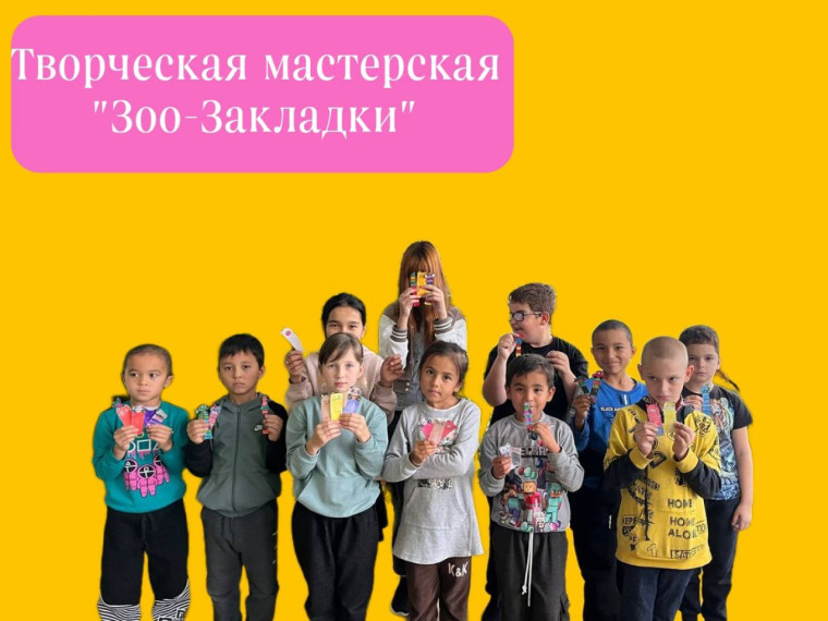 ТВОРЧЕСКАЯ МАСТЕРСКАЯ "ЗОО-ЗАКЛАДКИ". .
