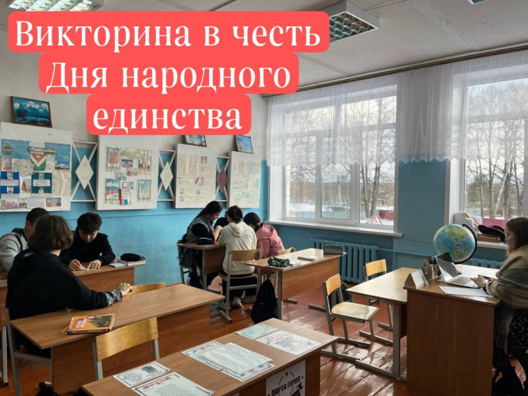 Викторина в честь Дня народного единства.