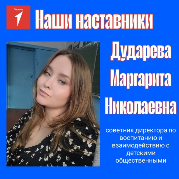 Наши наставники - Дударева Маргарита Николаевна.