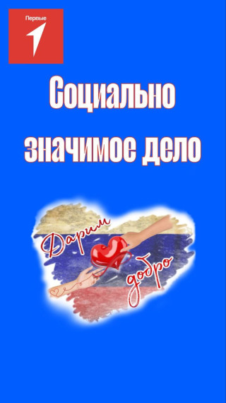 Социально значимое дело.
